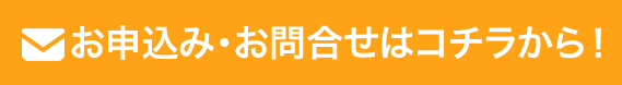 お申込み・お問合せはコチラから！